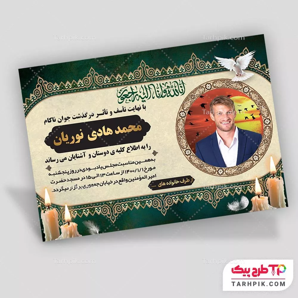 فایل لایه باز PSD آگهی ترحیم جوان با قابلیت شخصی سازی