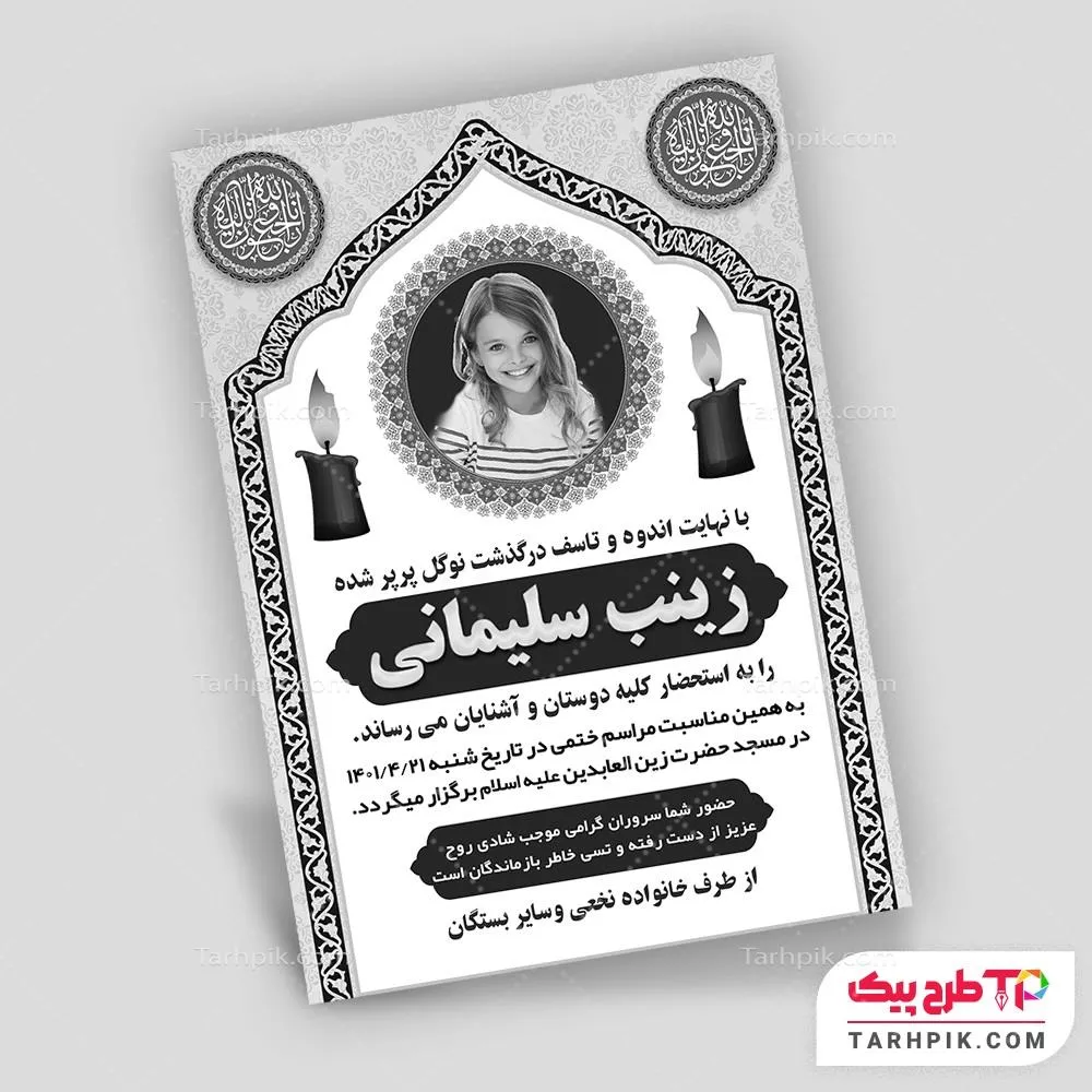 نمونه آماده آگهی ترحیم کودک به صورت لایه باز