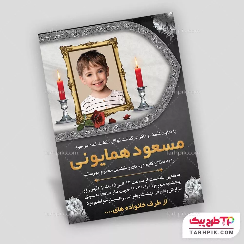 نمونه فایل آگهی ترحیم کودک با قابلیت شخصی سازی