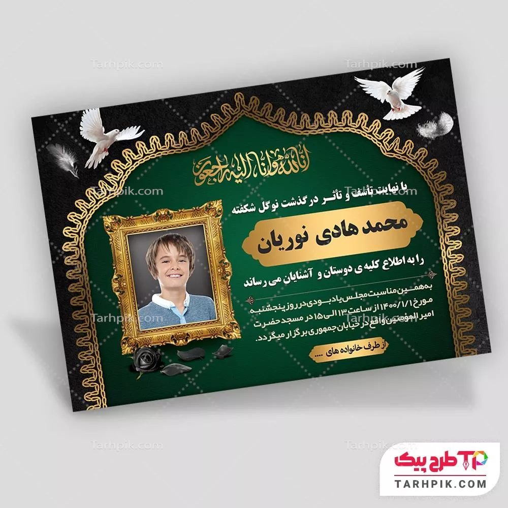 نمونه رایگان آگهی ترحیم کودک با قابلیت شخصی سازی