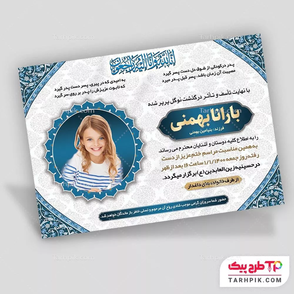 آگهی ترحیم با کیفیت کودک