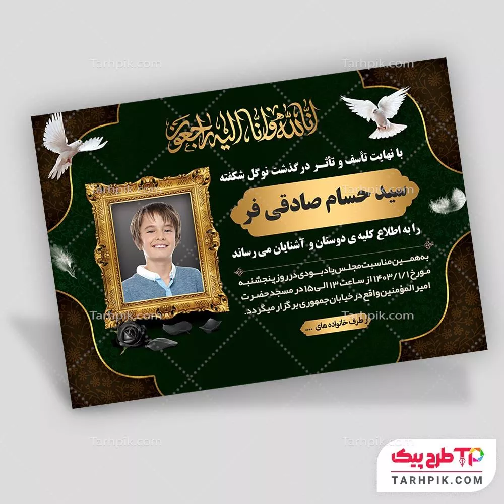 فایل لایه باز PSD آگهی ترحیم کودک با کیفیت بالا