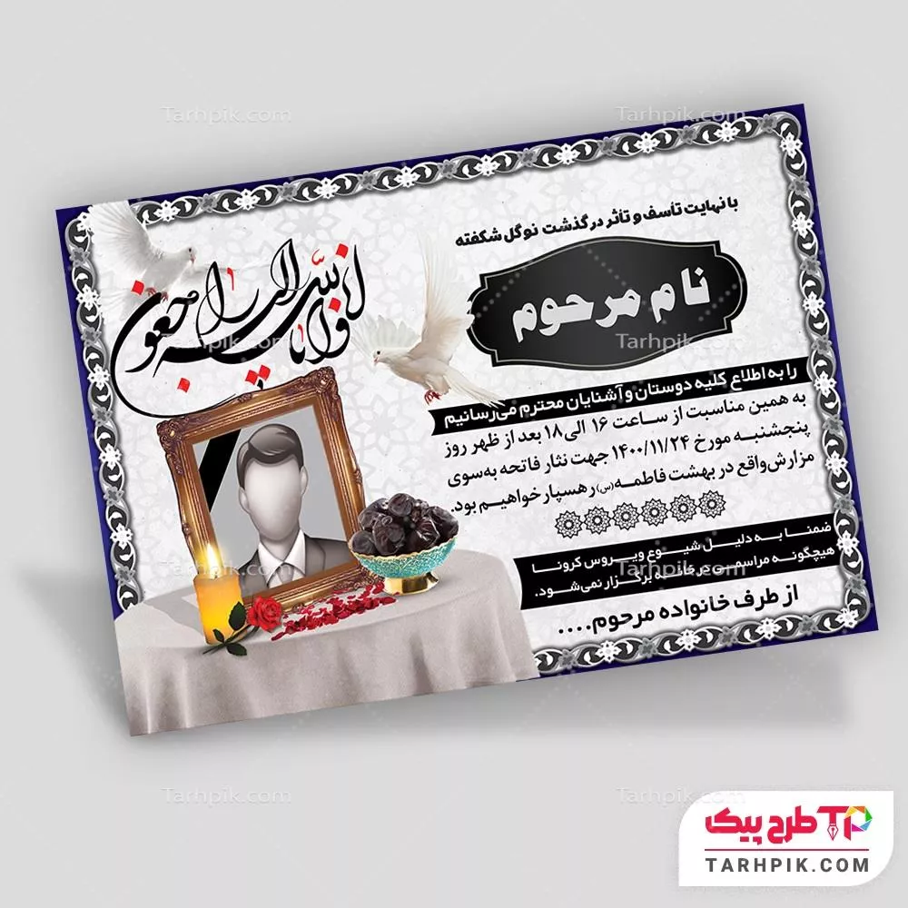 نمونه آماده آگهی ترحیم کودک به صورت لایه باز