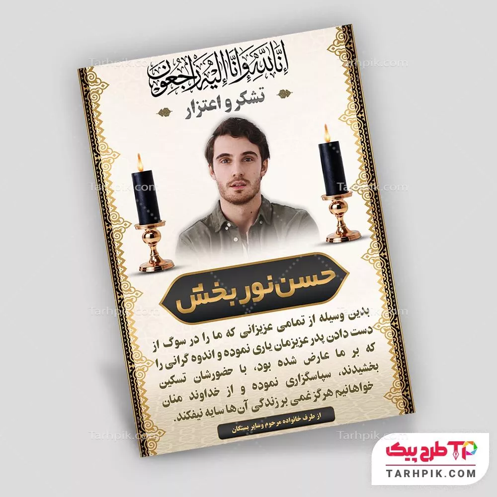 آگهی ترحیم تبلیغاتی کارت تشکر و اعتذار قابل تغییر سایز و رنگ