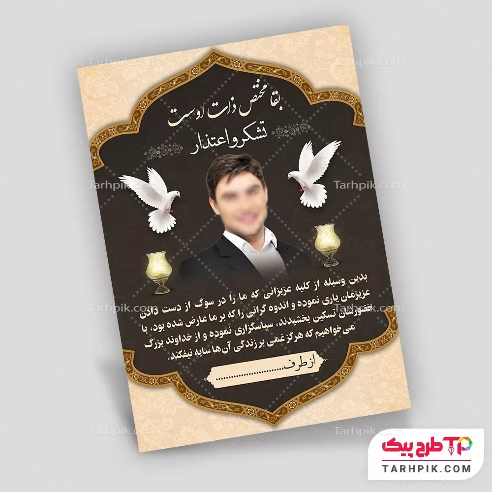 آگهی ترحیم طرح با کیفیت کارت تشکر و اعتذار به صورت لایه باز
