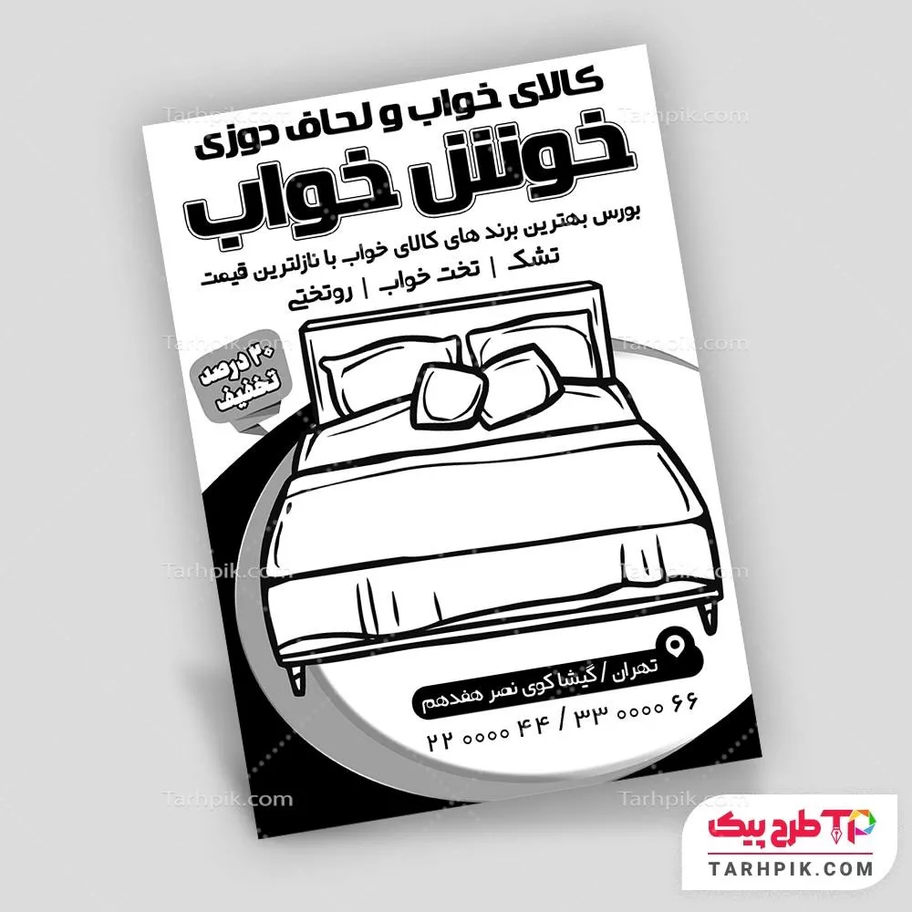 طرح لایه باز تراکت سیاه و سفید فروشگاه کالای خواب با قابلیت ویرایش المان ها