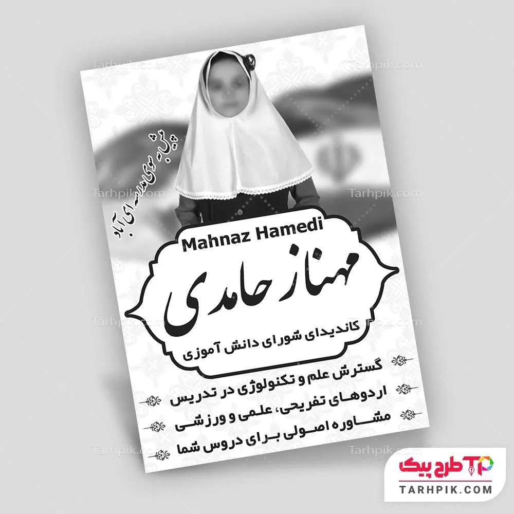 قالب لایه باز تراکت سیاه و سفید انتخابات با قابلیت ویرایش متن و فونت