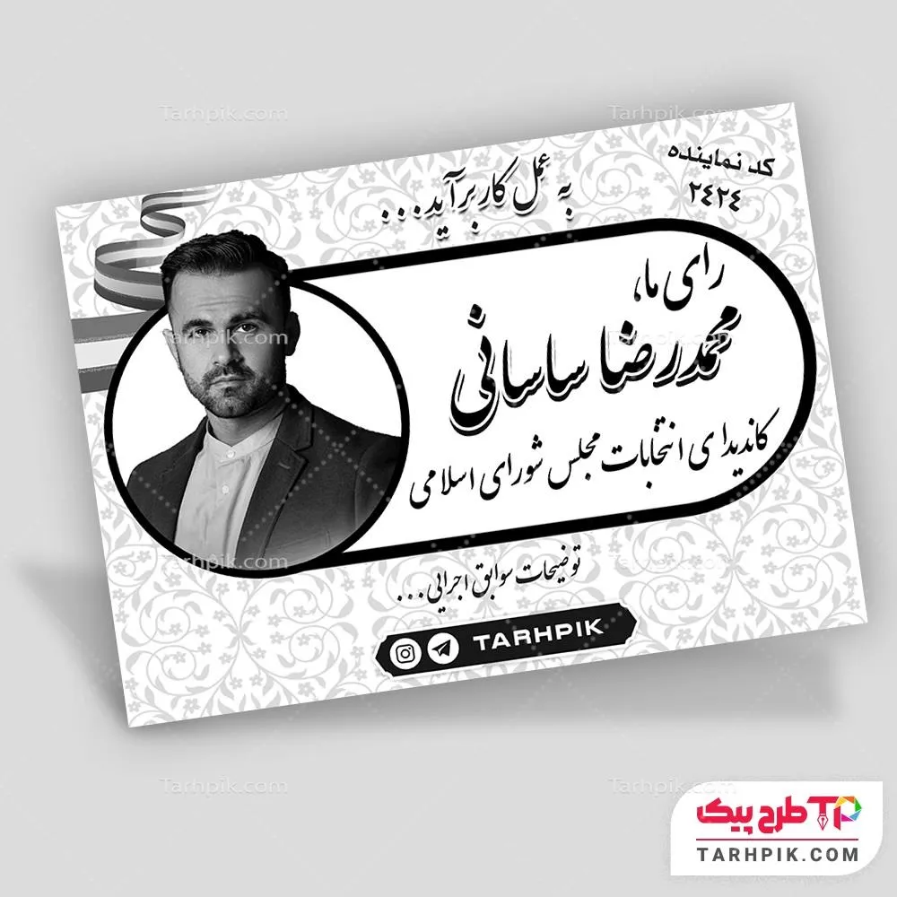 اورجینال تراکت سیاه و سفید انتخابات با قابلیت ویرایش المان ها