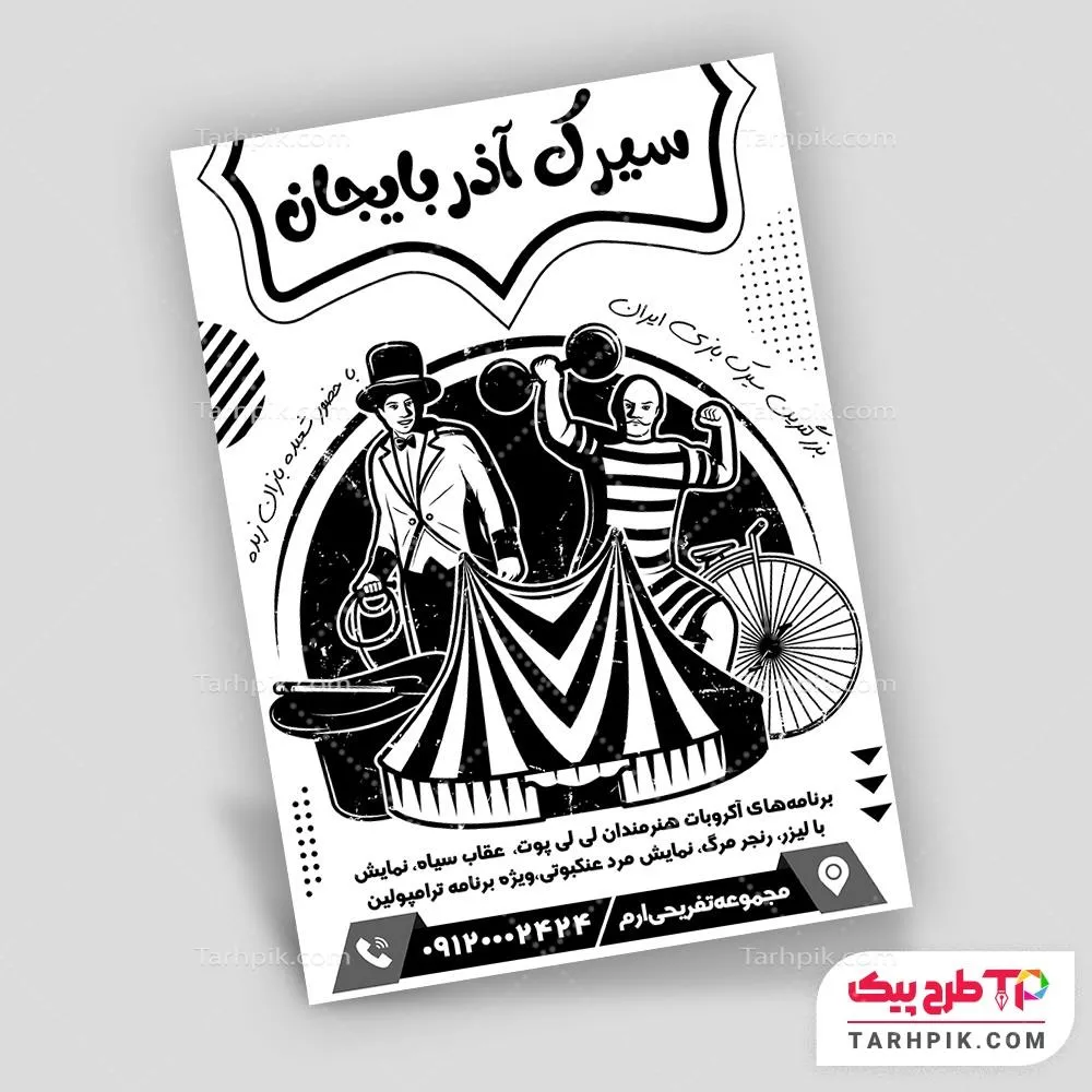 دانلود رایگان تراکت سیاه و سفید شهر بازی با قابلیت ویرایش متن و فونت