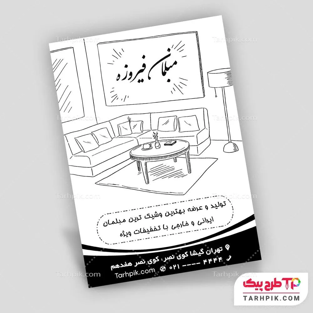 تراکت سیاه و سفید طرح 1404 گالری مبل با قابلیت شخصی سازی