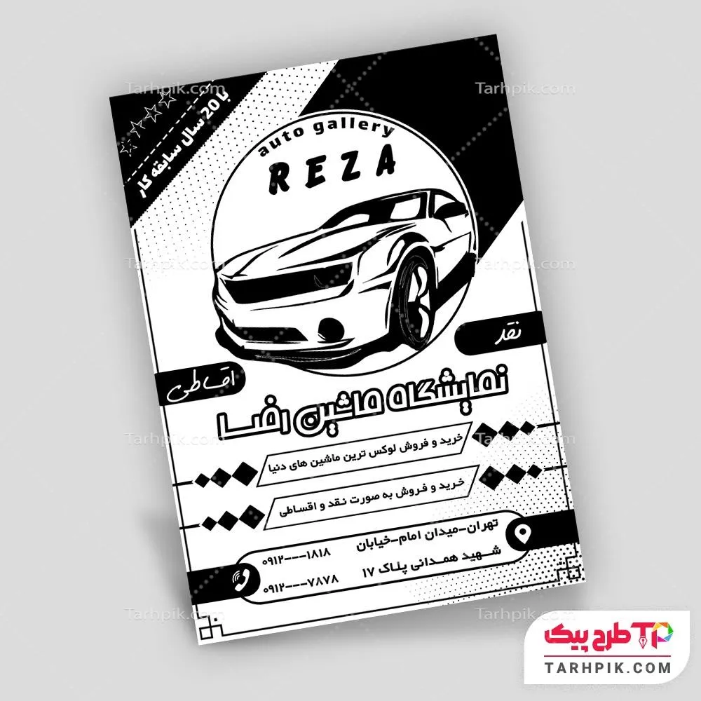 تراکت سیاه و سفید طرح حرفه ای نمایشگاه ماشین به صورت لایه باز