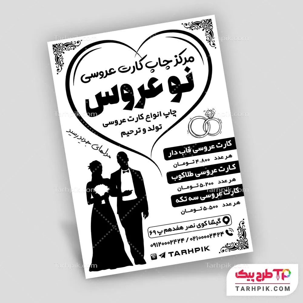 طرح آماده تراکت سیاه و سفید کارت عروسی با قابلیت ویرایش متن و فونت