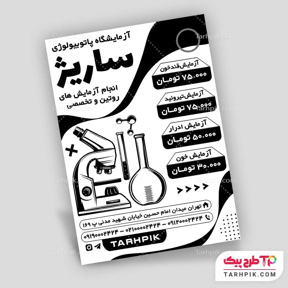 تراکت سیاه و سفید مینیمال آزمایشگاه