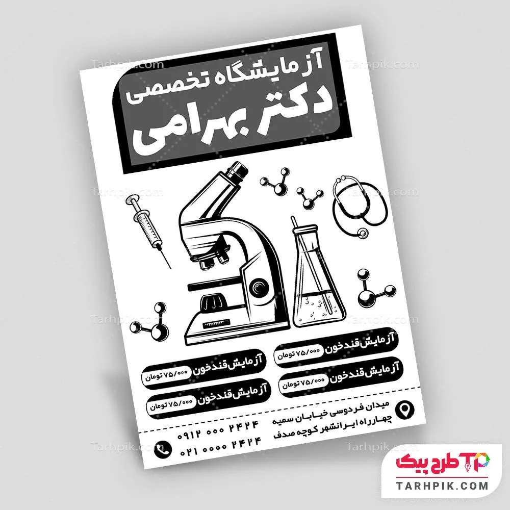 تراکت سیاه و سفید با قابلیت تغییر آزمایشگاه آماده چاپ