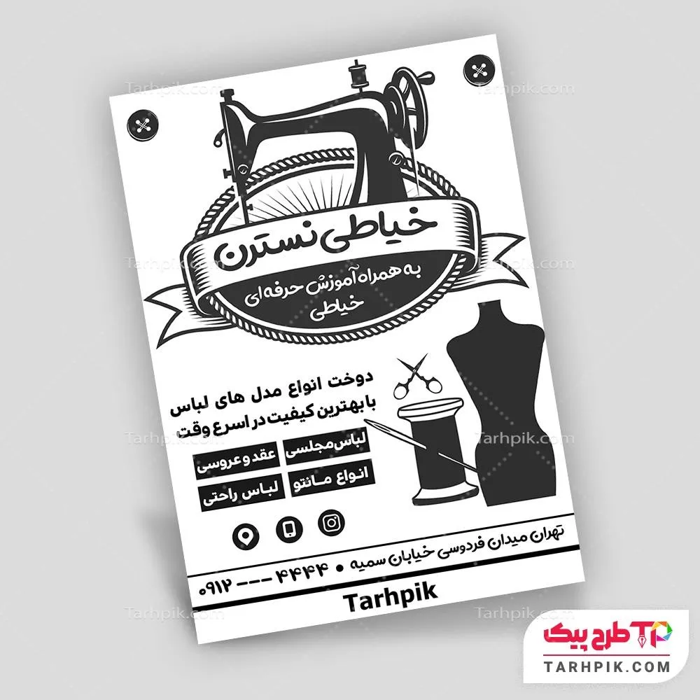 تراکت سیاه و سفید با قابلیت تغییر خیاطی