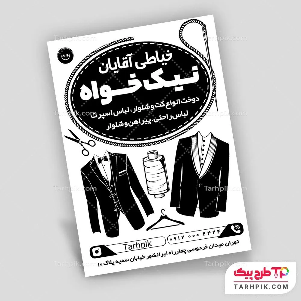 فایل PSD تراکت سیاه و سفید خیاطی آماده چاپ