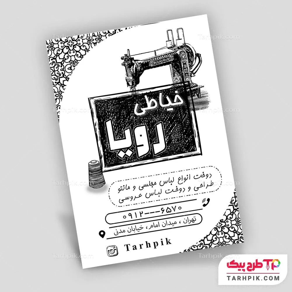 تراکت سیاه و سفید تبلیغاتی خیاطی به صورت لایه باز
