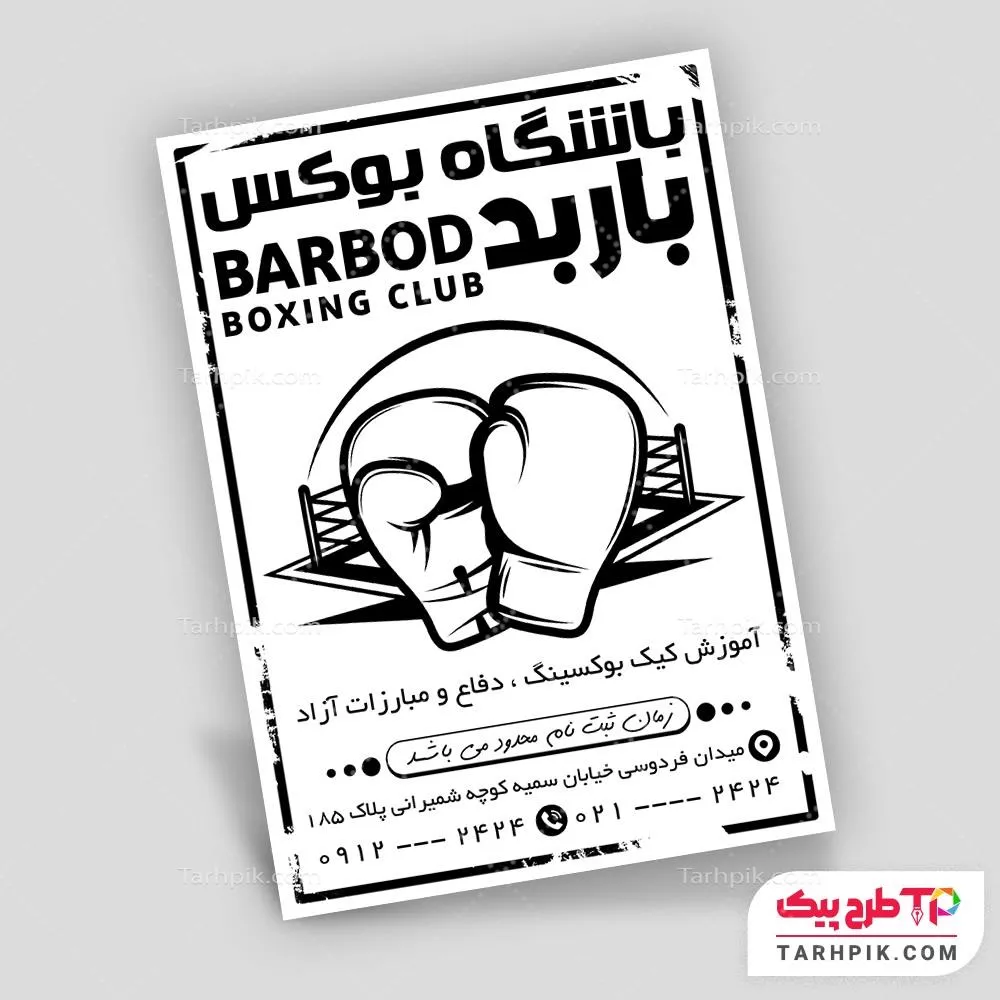 نمونه آماده تراکت سیاه و سفید ورزش های رزمی آماده چاپ