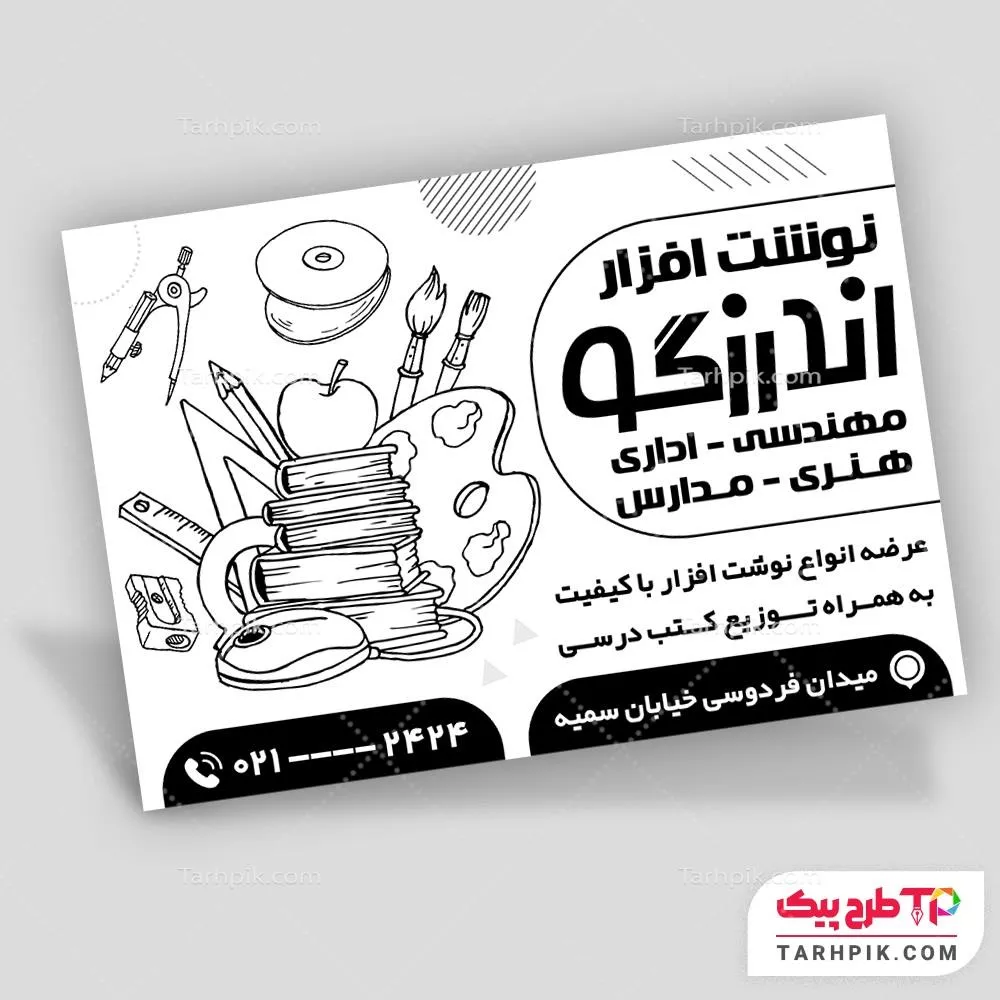 طرح لایه باز تراکت سیاه و سفید لوازم التحریر و نوشت افزار به صورت لایه باز