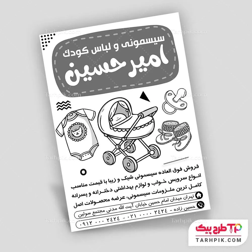 نمونه آماده تراکت سیاه و سفید سیسمونی با قابلیت ویرایش متن و فونت