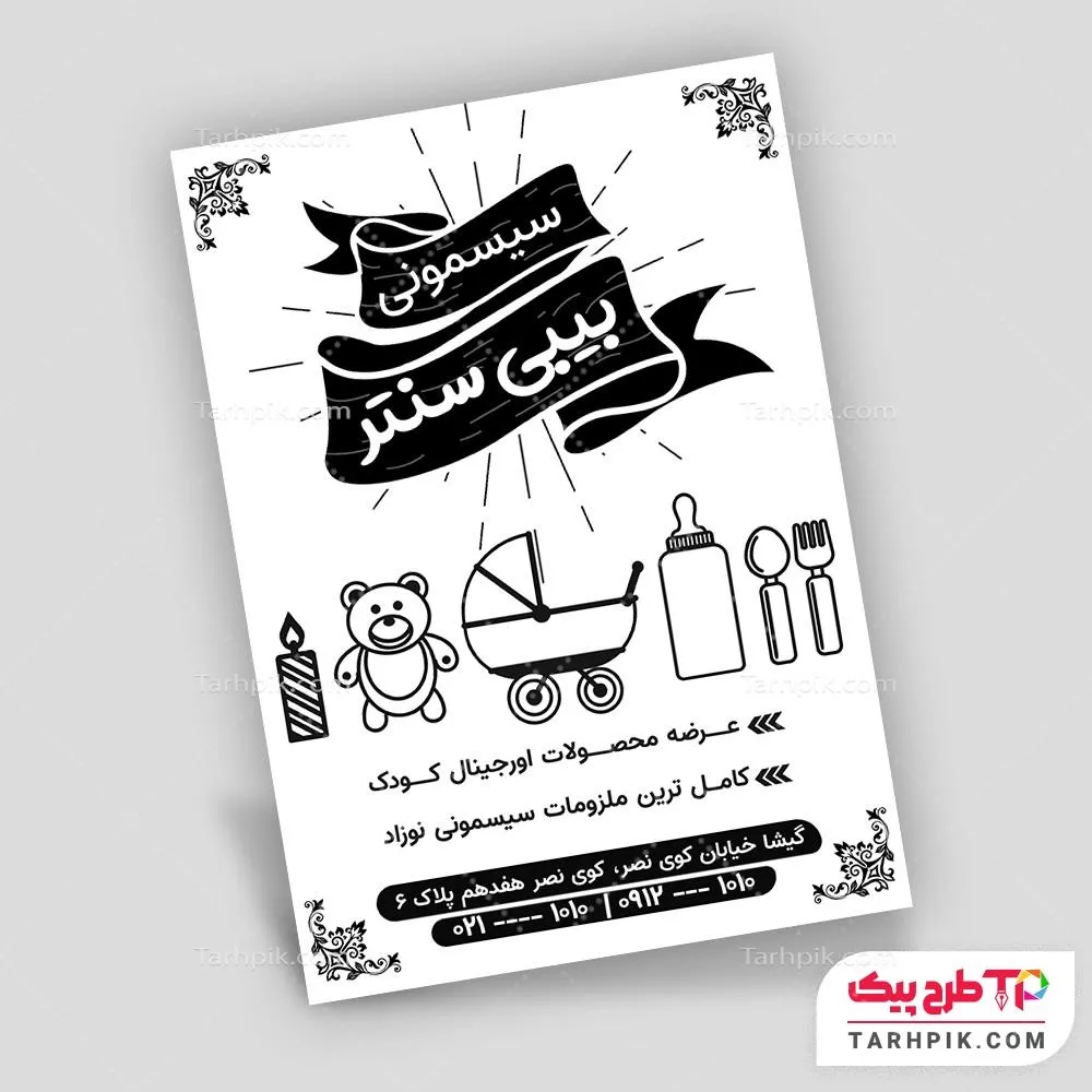 فایل PSD تراکت سیاه و سفید سیسمونی نوزاد به صورت لایه باز