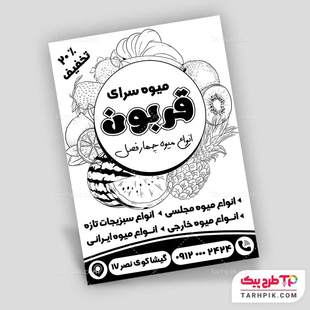 دانلود تراکت سیاه و سفید فروشگاه میوه قابل تغییر سایز و رنگ