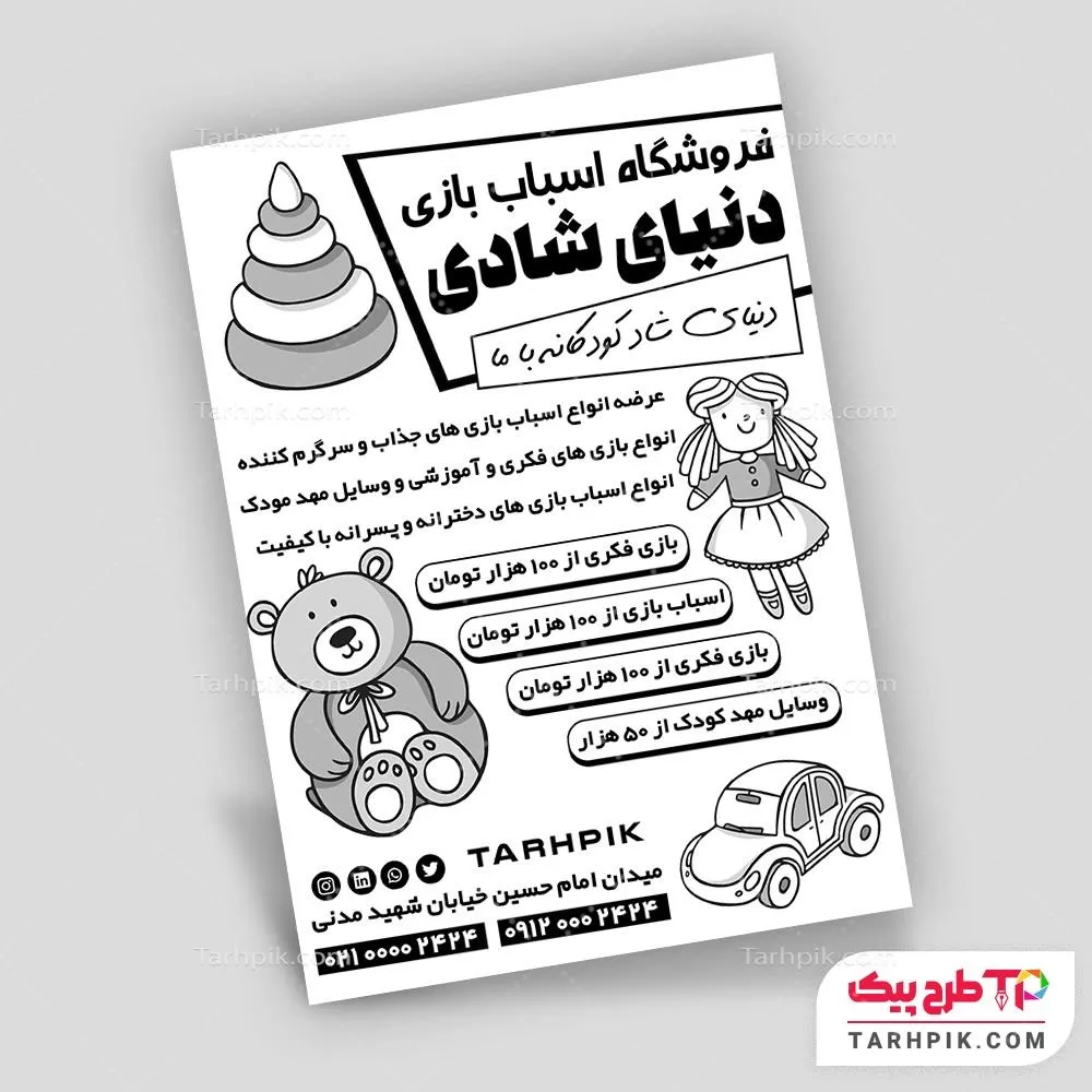 فایل لایه باز PSD تراکت سیاه و سفید اسباب بازی با قابلیت ویرایش متن و فونت