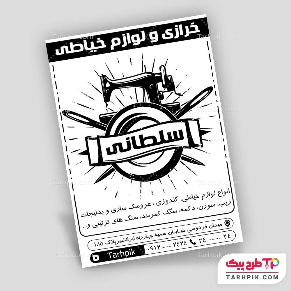 قالب لایه باز تراکت سیاه و سفید چرخ خیاطی به صورت لایه باز