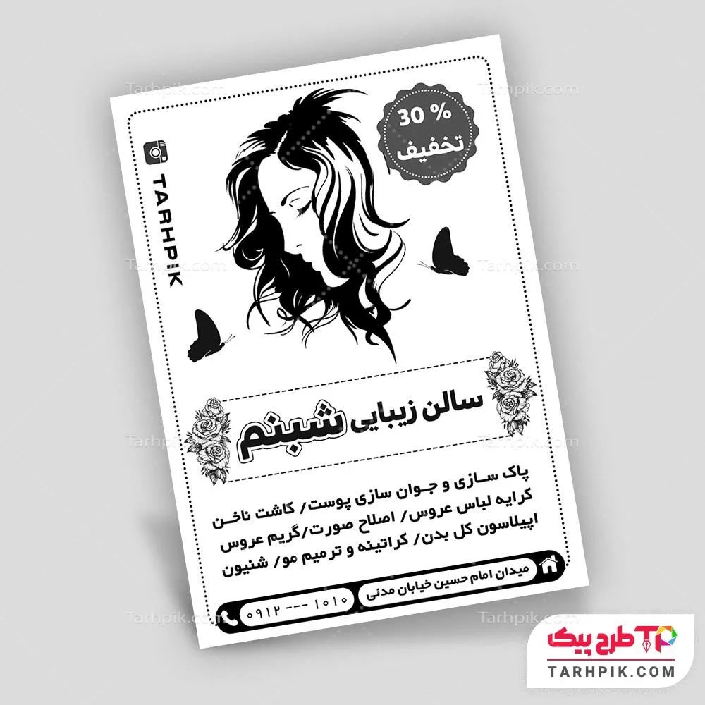 تراکت سیاه و سفید با قابلیت تغییر سالن زیبایی قابل تغییر سایز و رنگ