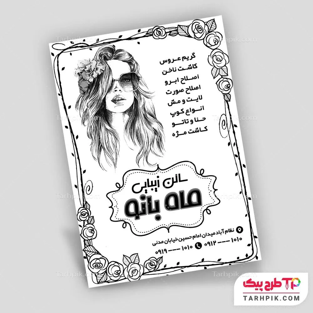 تراکت سیاه و سفید طرح مینیمال سالن زیبایی با کیفیت بالا