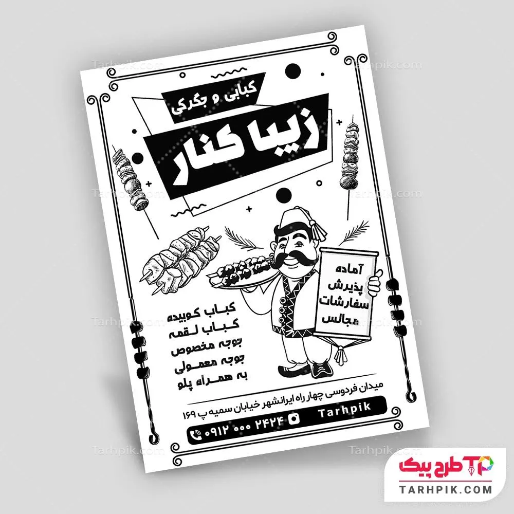 تراکت سیاه و سفید فانتزی کبابی به صورت لایه باز