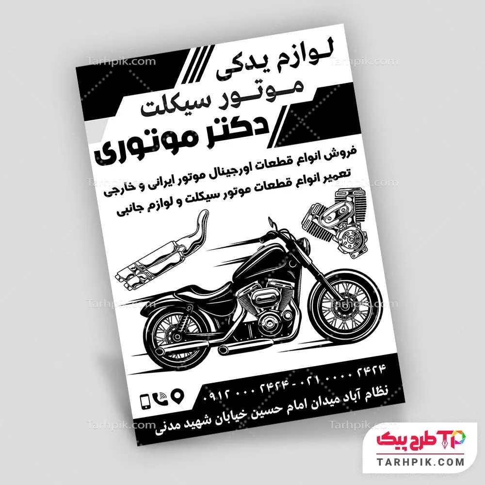 تراکت سیاه و سفید فانتزی لوازم یدکی موتورسیکلت با قابلیت ویرایش المان ها