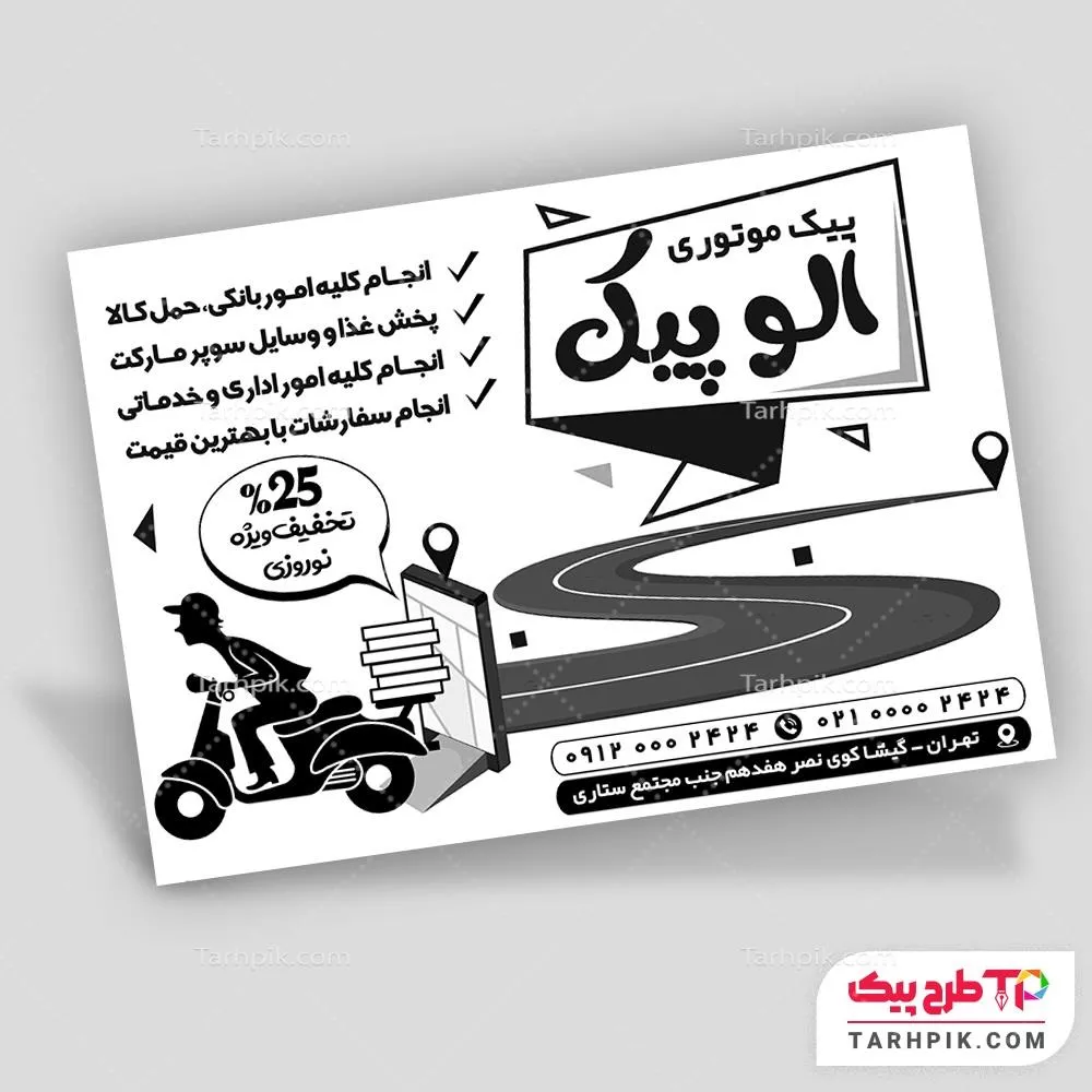 فایل اورجینال تراکت سیاه و سفید پیک موتوری با کیفیت بالا