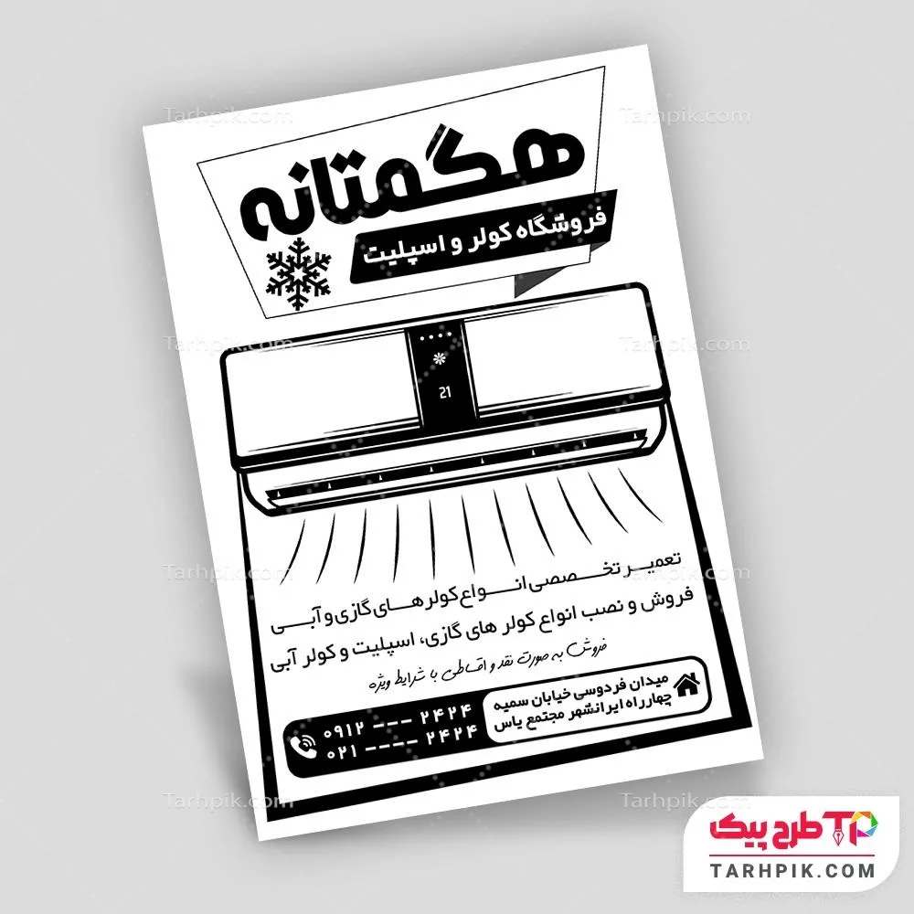 تراکت سیاه و سفید طرح 1404 کولر گازی با قابلیت شخصی سازی