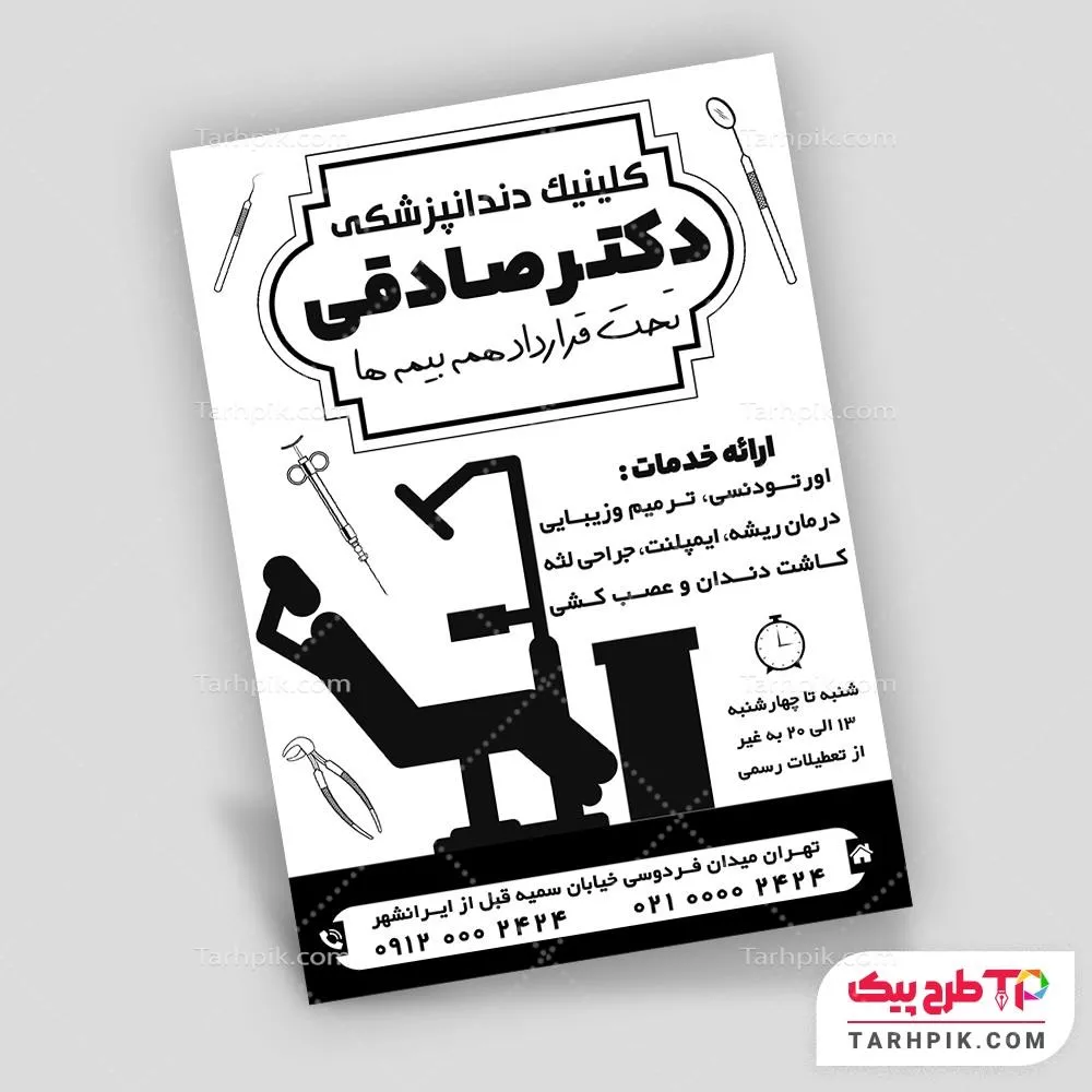 تراکت سیاه و سفید مینیمال کلینیک دندانپزشکی با قابلیت شخصی سازی