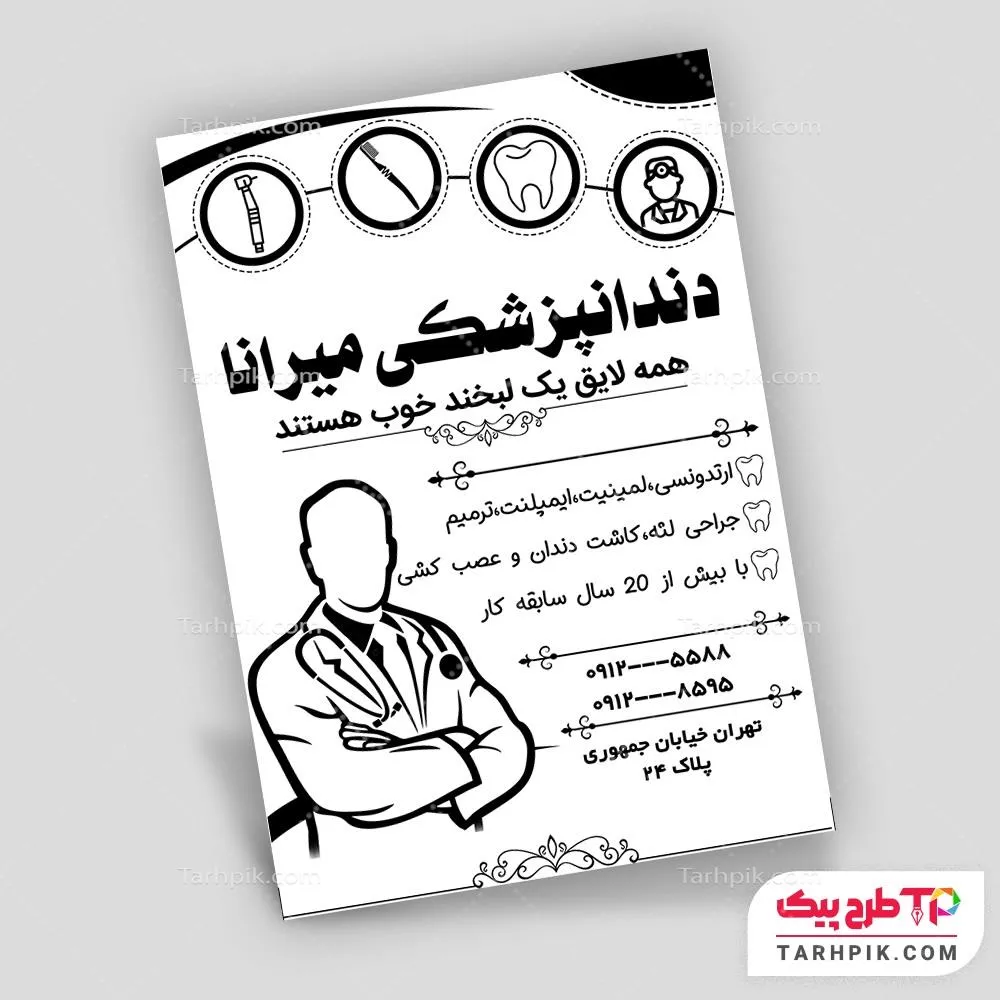 تراکت سیاه و سفید نمونه طرح دندانپزشکی