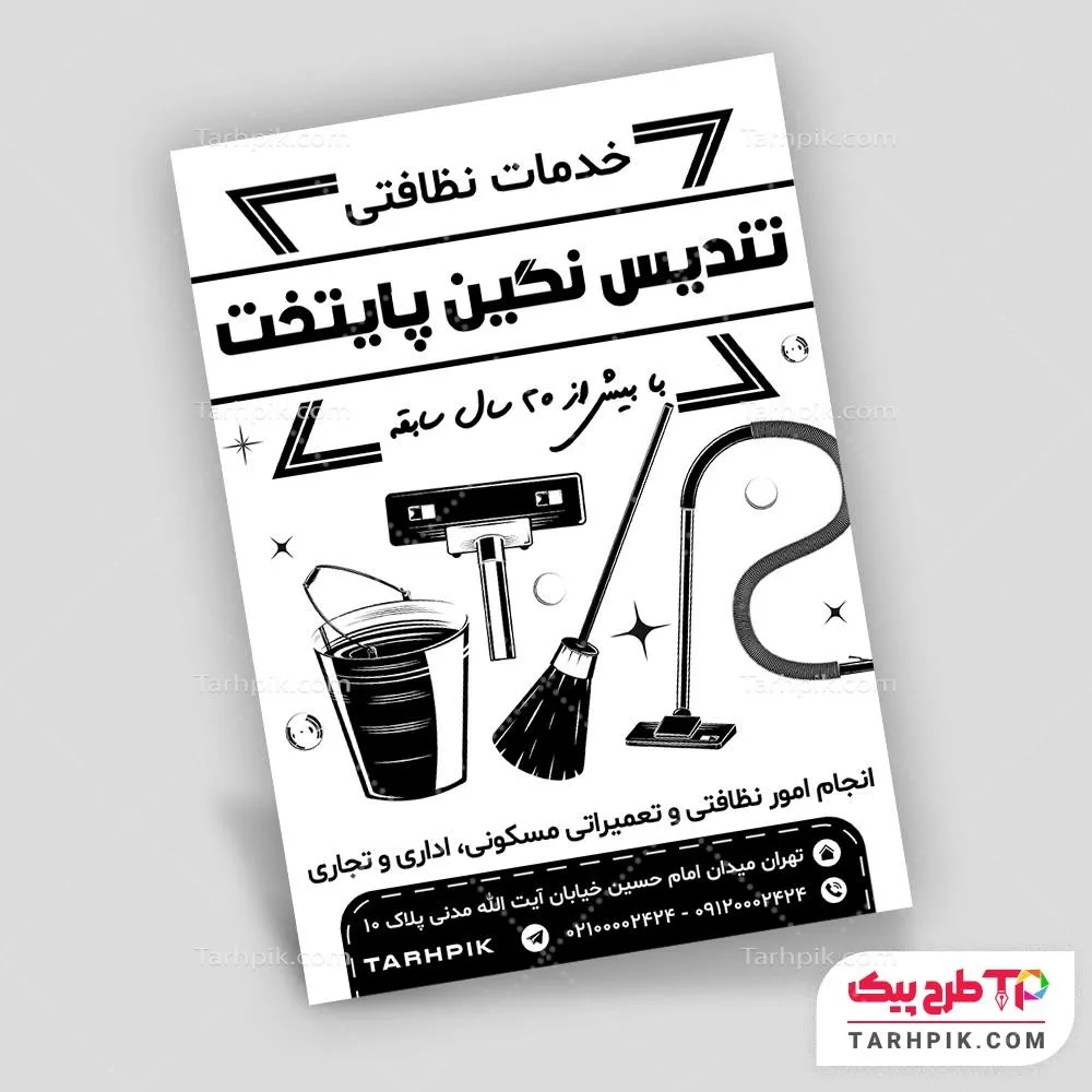دانلود تراکت سیاه و سفید خدمات نظافتی با قابلیت ویرایش المان ها