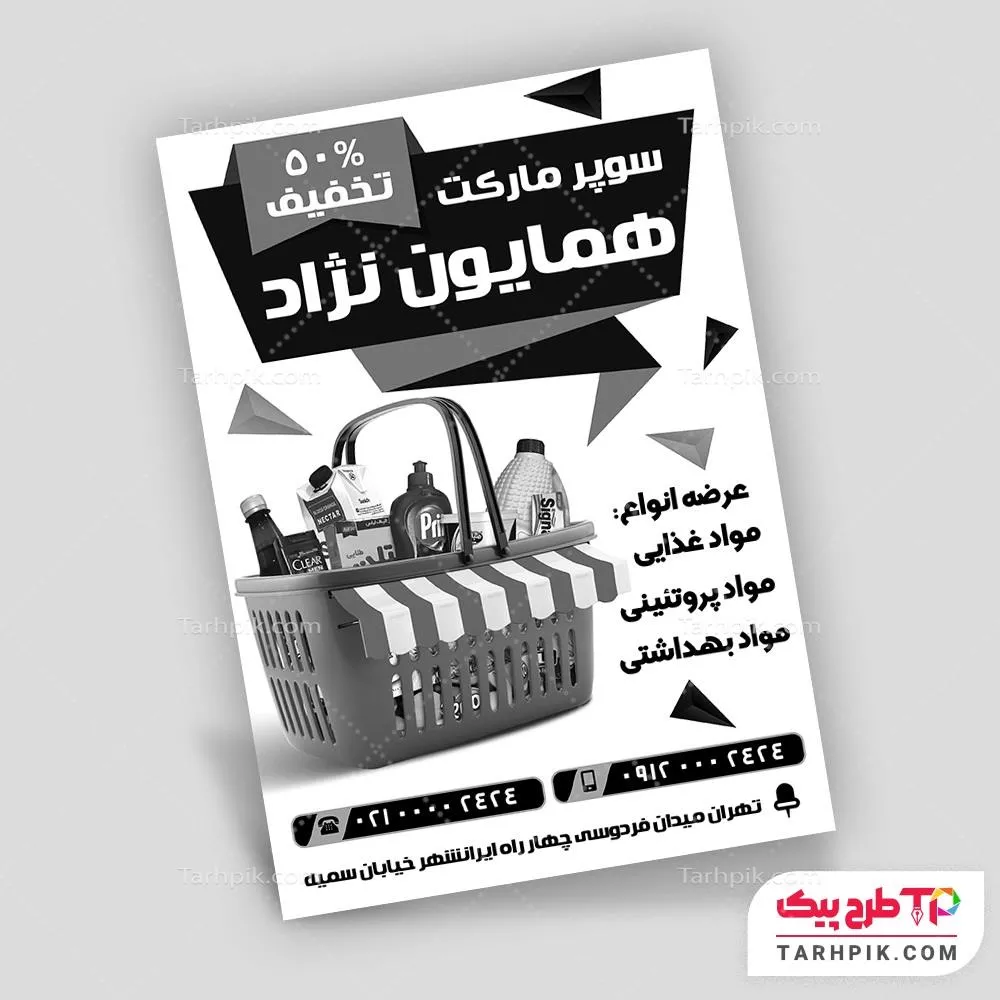 دانلود طرح تراکت سیاه و سفید سوپر مارکت قابل تغییر سایز و رنگ