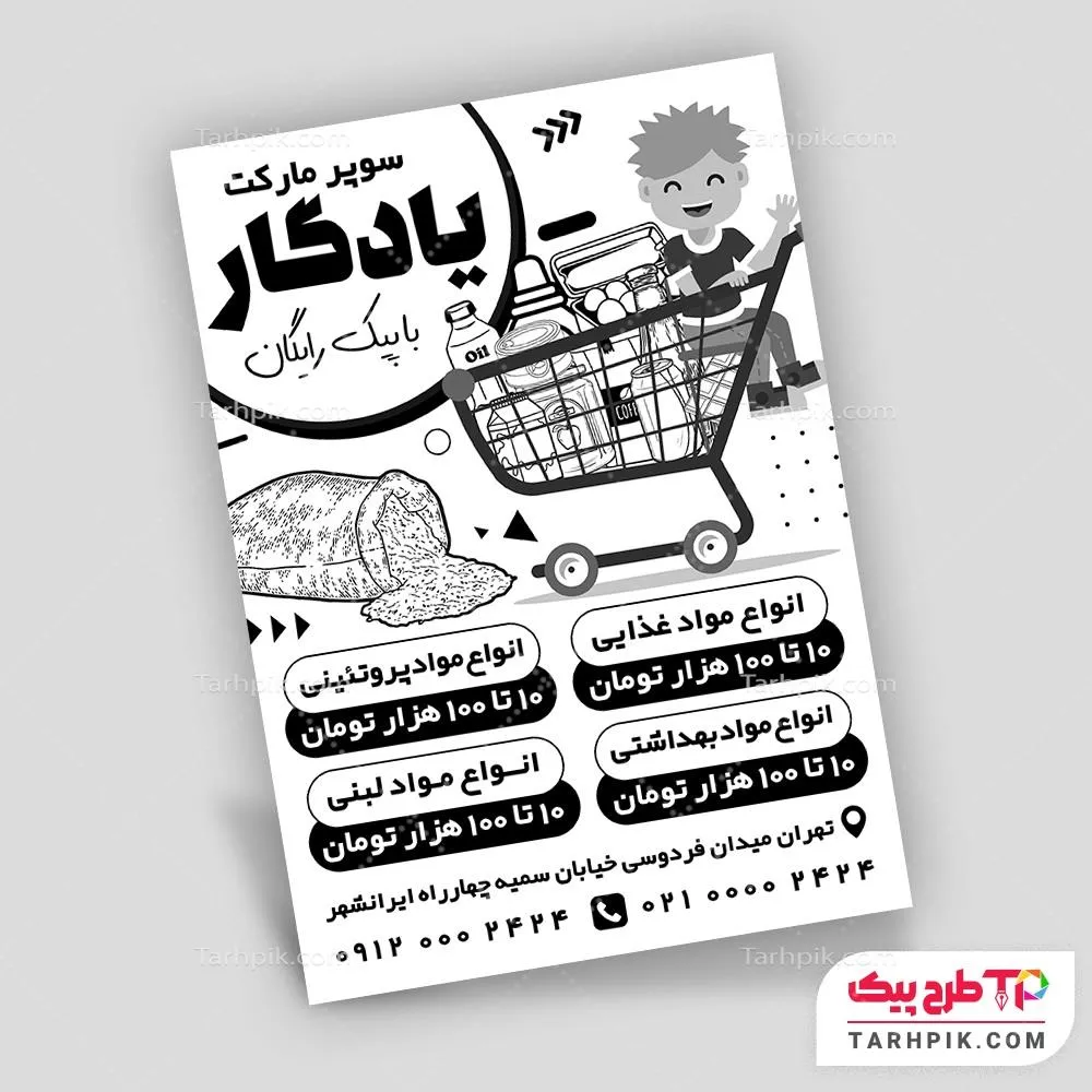 تراکت سیاه و سفید با کیفیت هایپر مارکت قابل تغییر سایز و رنگ