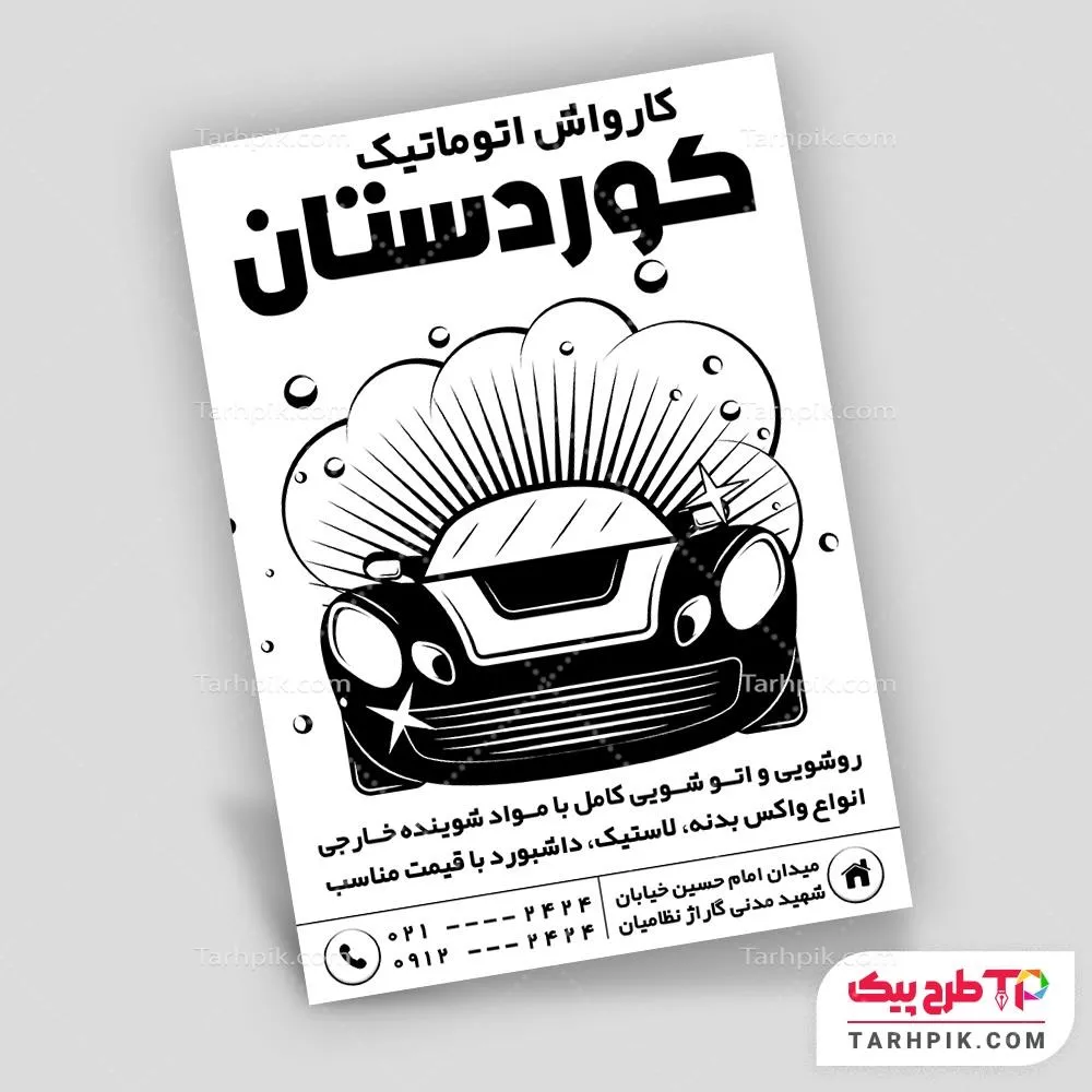 دانلود طرح تراکت سیاه و سفید کارواش قابل تغییر سایز و رنگ