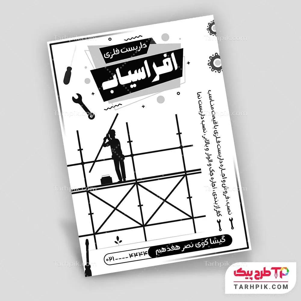 نمونه آماده تراکت سیاه و سفید خدمات داربست با قابلیت ویرایش المان ها