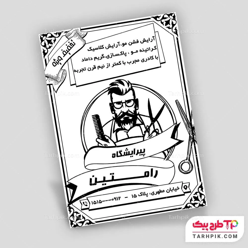 فایل PSD تراکت سیاه و سفید آرایشگاه مردانه به صورت لایه باز