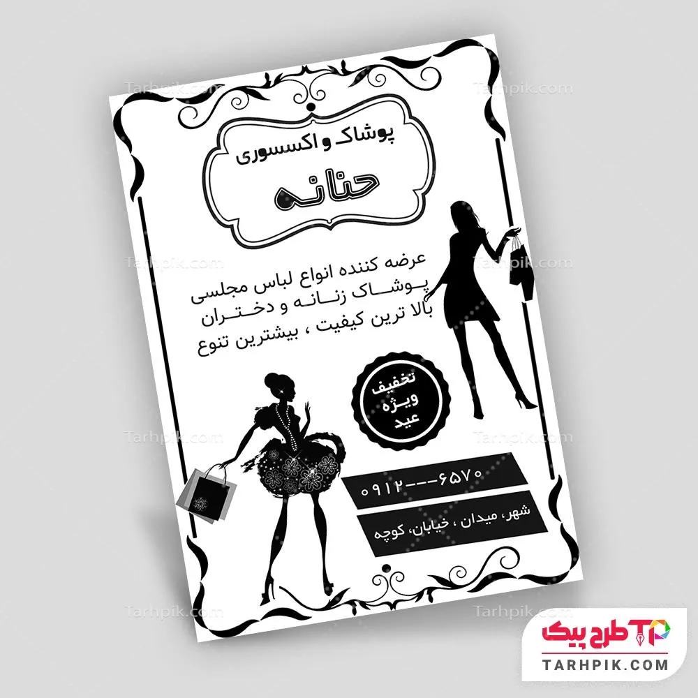 فایل PSD تراکت سیاه و سفید پوشاک بانوان با قابلیت شخصی سازی