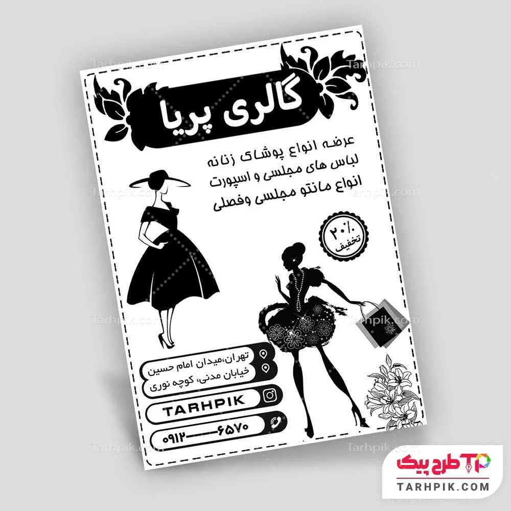 فایل PSD تراکت سیاه و سفید پوشاک بانوان