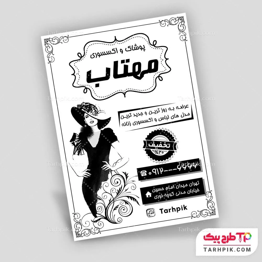 تراکت سیاه و سفید لاکچری پوشاک بانوان با کیفیت بالا