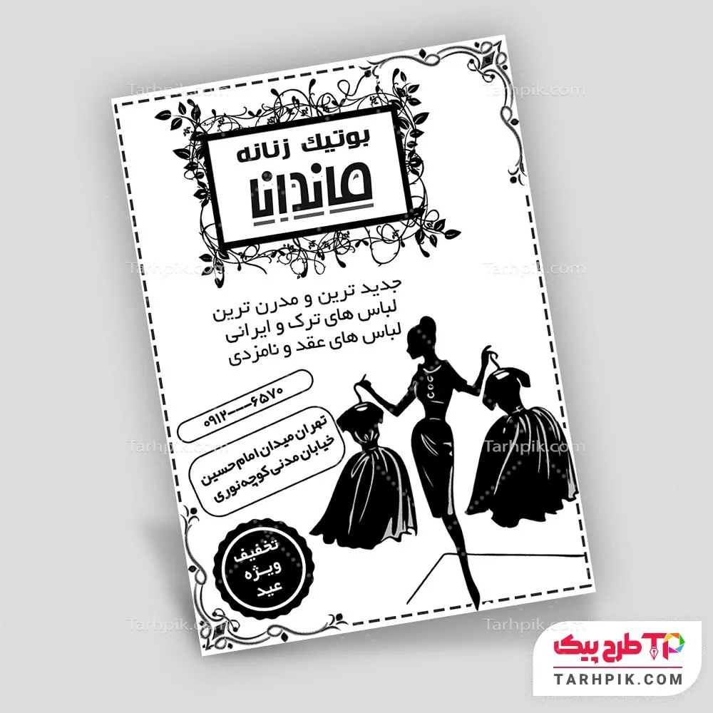 فایل آماده چاپ تراکت سیاه و سفید پوشاک بانوان به صورت لایه باز