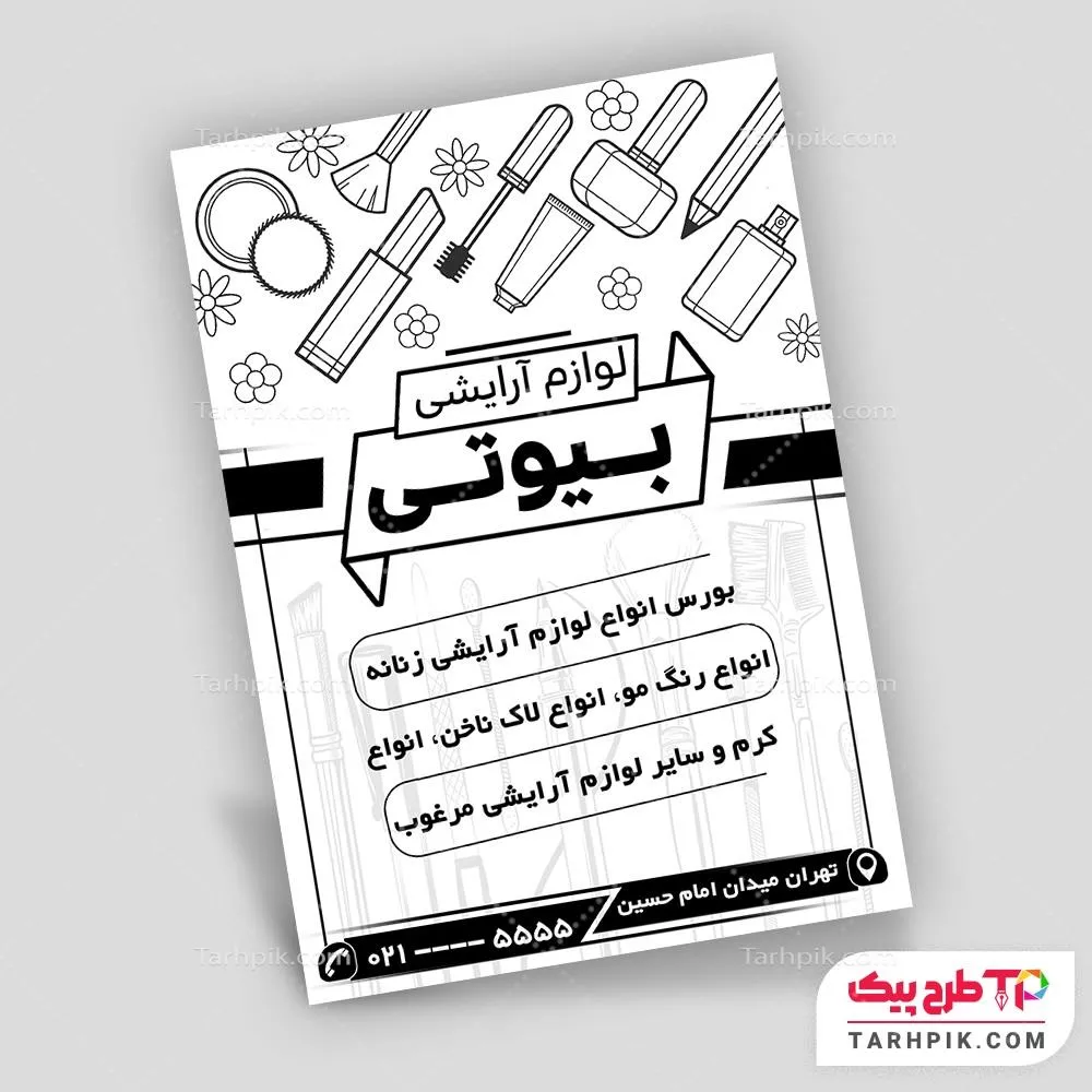 تراکت سیاه و سفید مینیمال آرایشی و بهداشتی