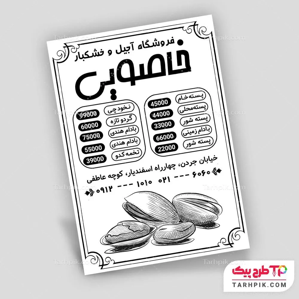 طرح آماده تراکت سیاه و سفید آجیل و خشکبار