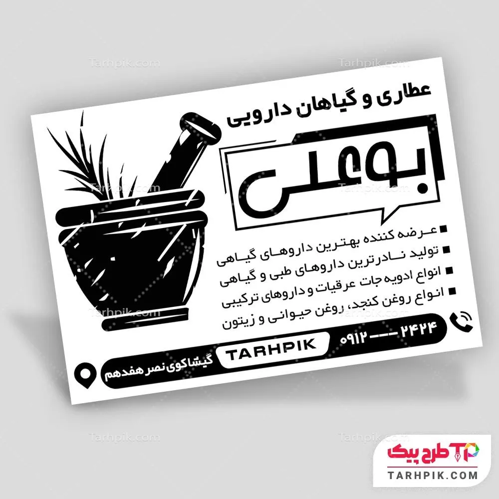 طرح لایه باز تراکت سیاه و سفید عطاری و  گیاهان دارویی