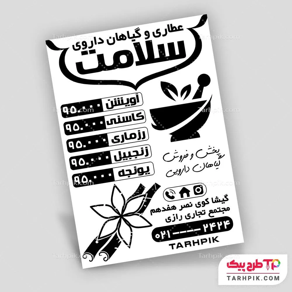طرح آماده تراکت سیاه و سفید عطاری و گیاهان دارویی به صورت لایه باز